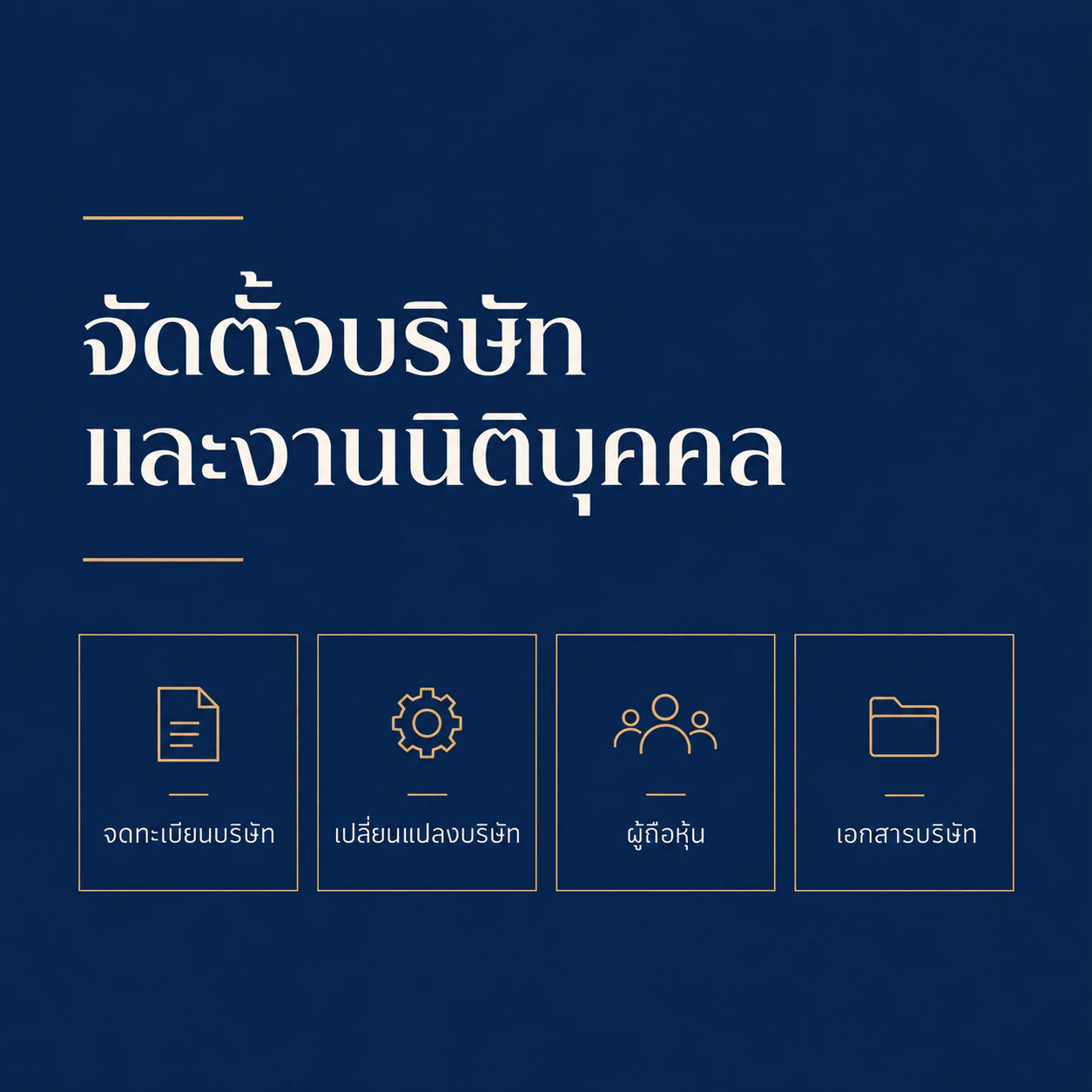 จัดตั้งบริษัทและงานนิติบุคคล — สำนักงานณัฐภาคย์ทนายความ