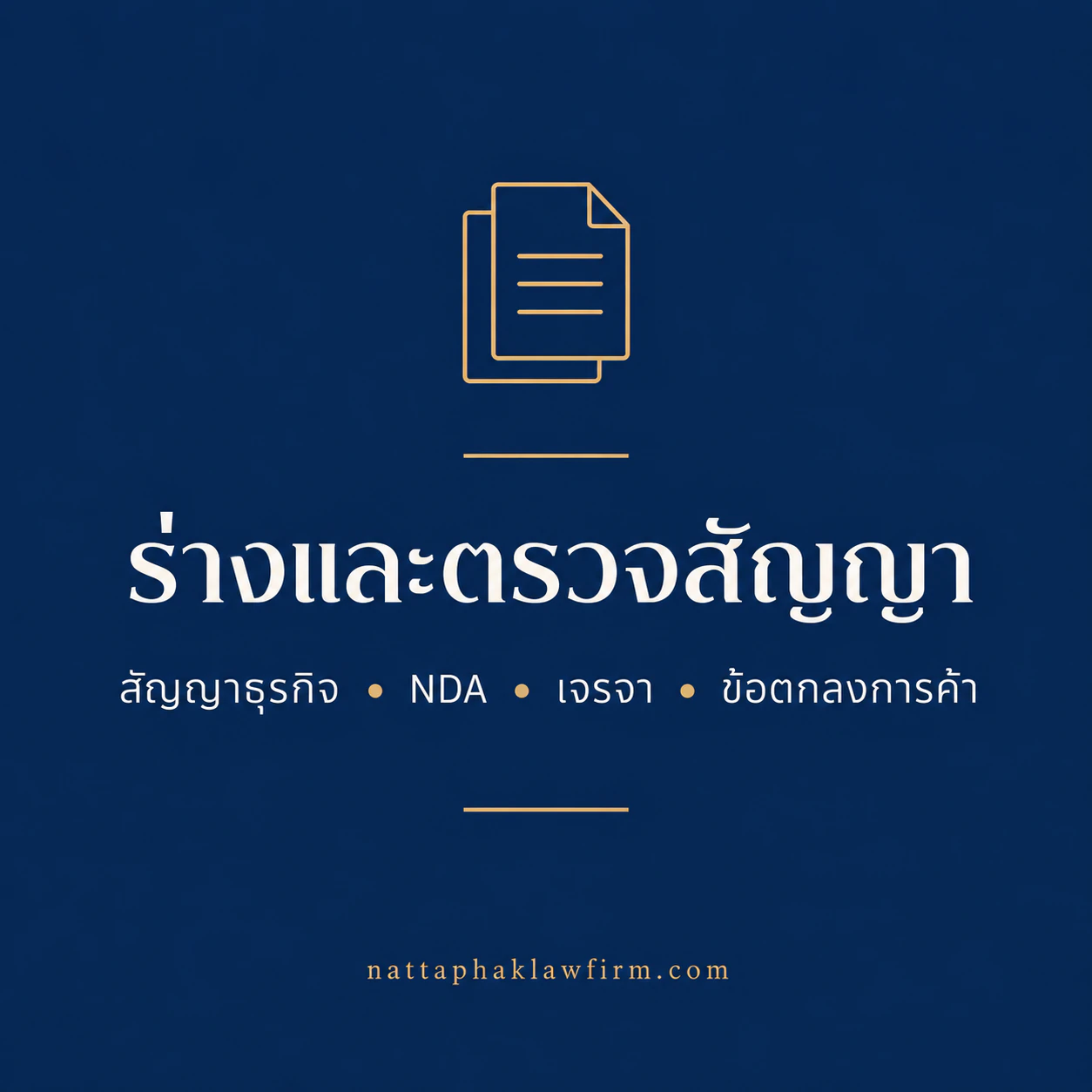 ร่างและตรวจสัญญา — สำนักงานณัฐภาคย์ทนายความ