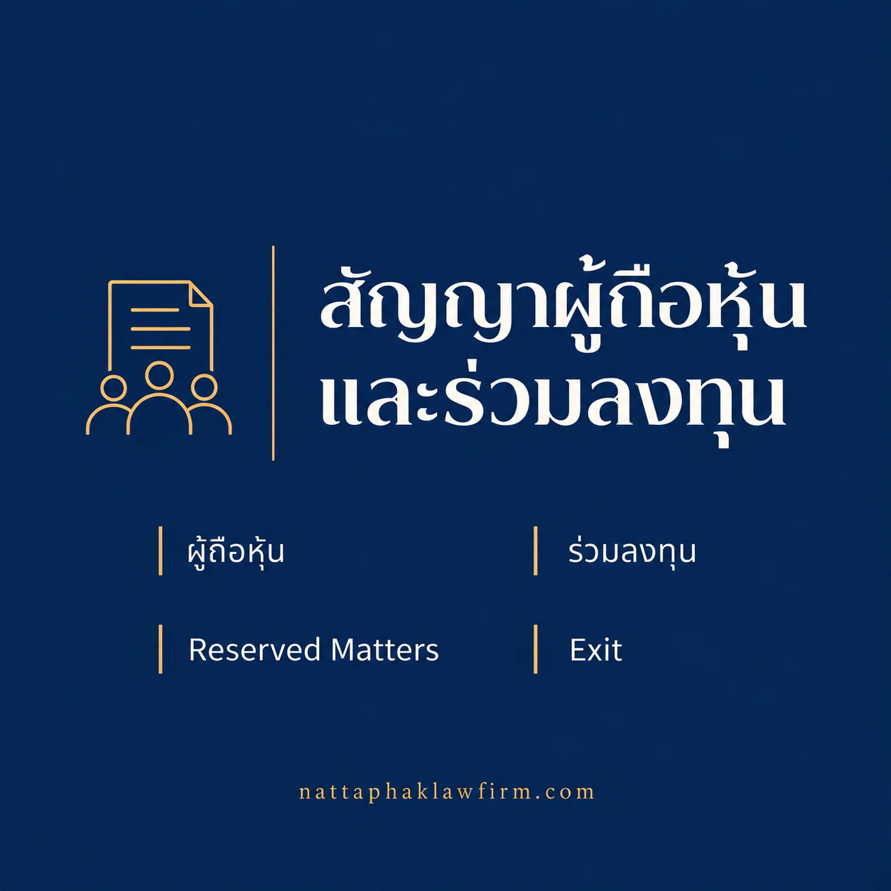 สัญญาผู้ถือหุ้นและร่วมลงทุน — สำนักงานณัฐภาคย์ทนายความ