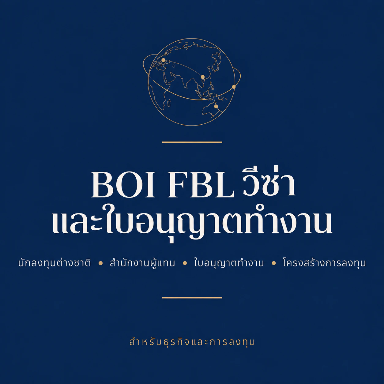 BOI FBL วีซ่าและใบอนุญาตทำงาน — สำนักงานณัฐภาคย์ทนายความ