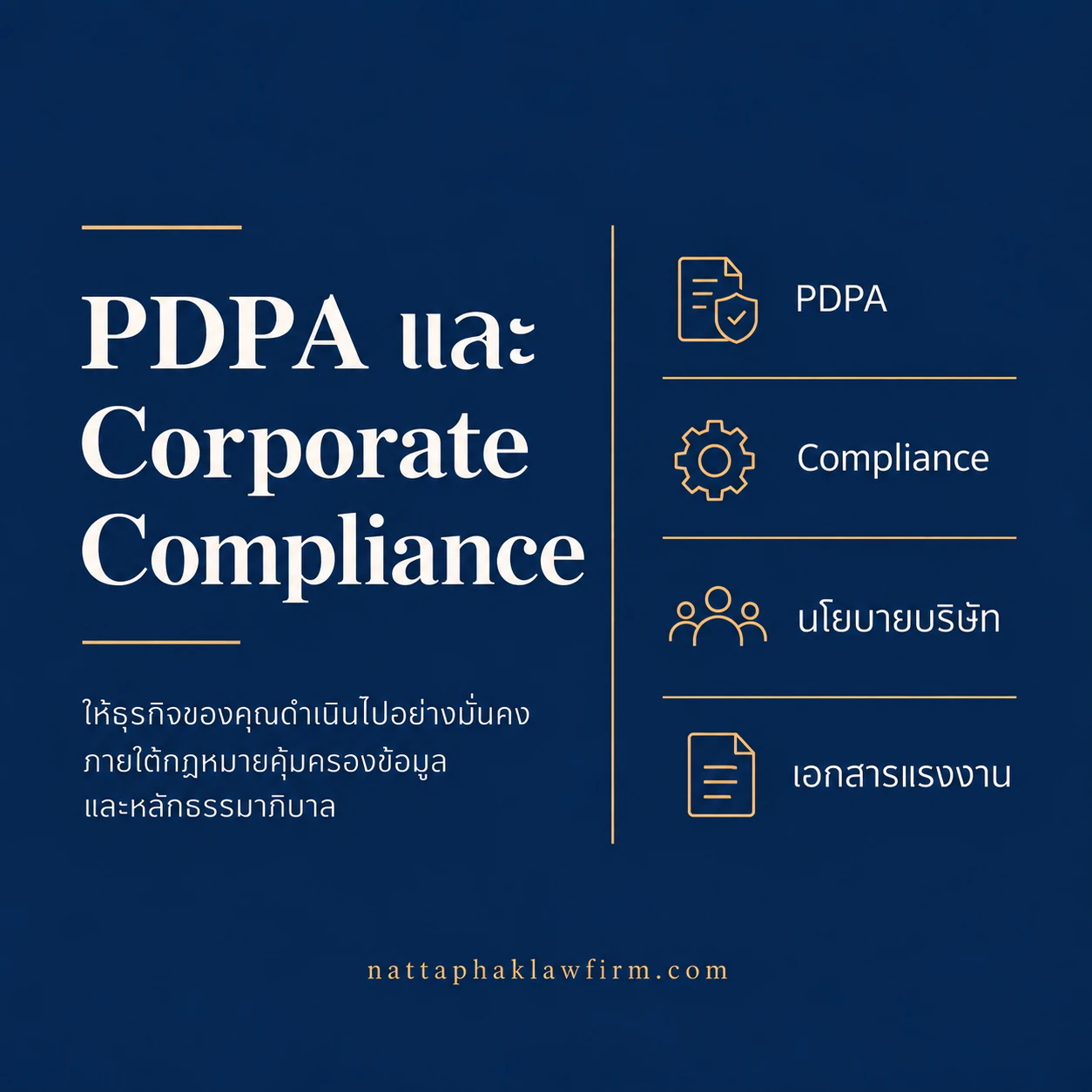 PDPA และการกำกับดูแลกิจการ — สำนักงานณัฐภาคย์ทนายความ