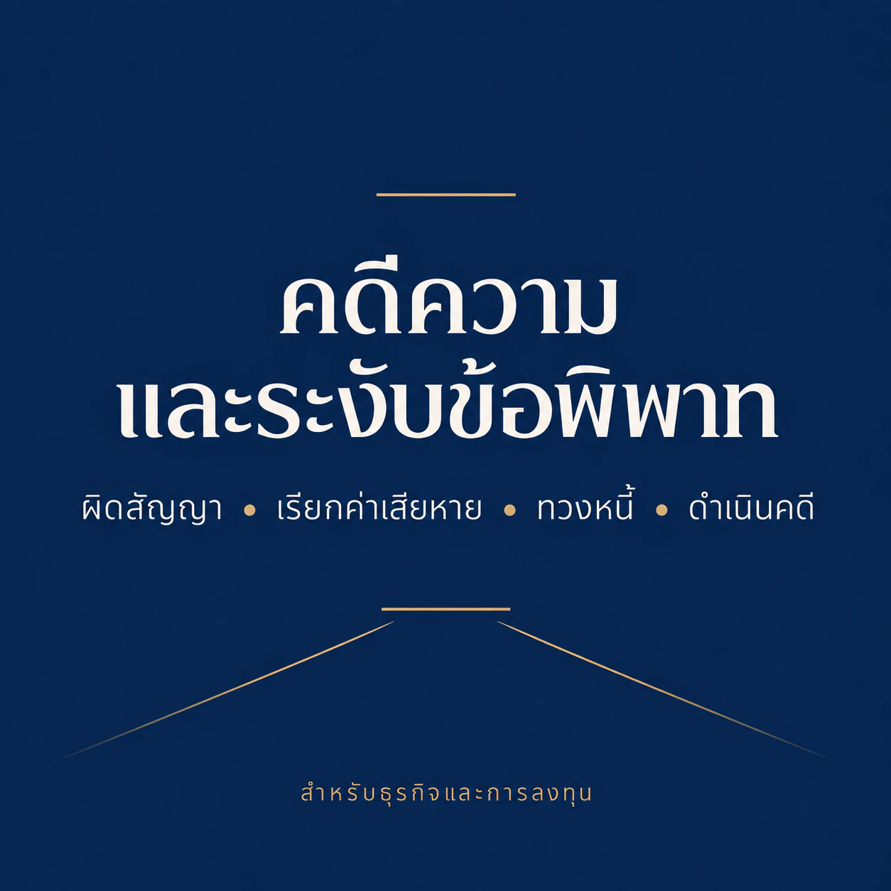 คดีความและระงับข้อพิพาท — สำนักงานณัฐภาคย์ทนายความ