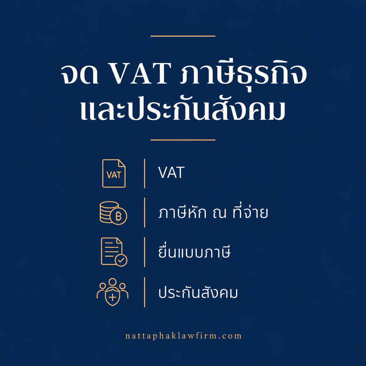 จด VAT ภาษีธุรกิจและประกันสังคม — สำนักงานณัฐภาคย์ทนายความ