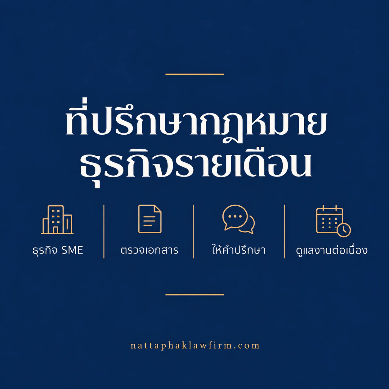 ที่ปรึกษากฎหมายธุรกิจรายเดือน — สำนักงานณัฐภาคย์ทนายความ