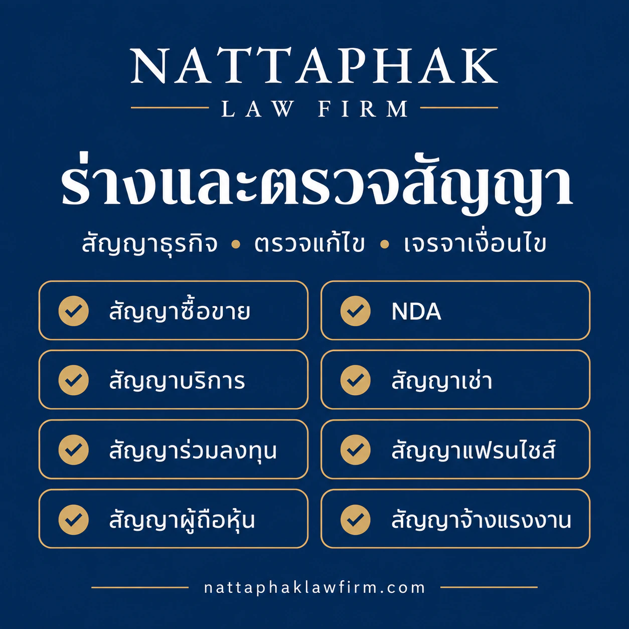 ร่างและตรวจสัญญา — สำนักงานณัฐภาคย์ทนายความ