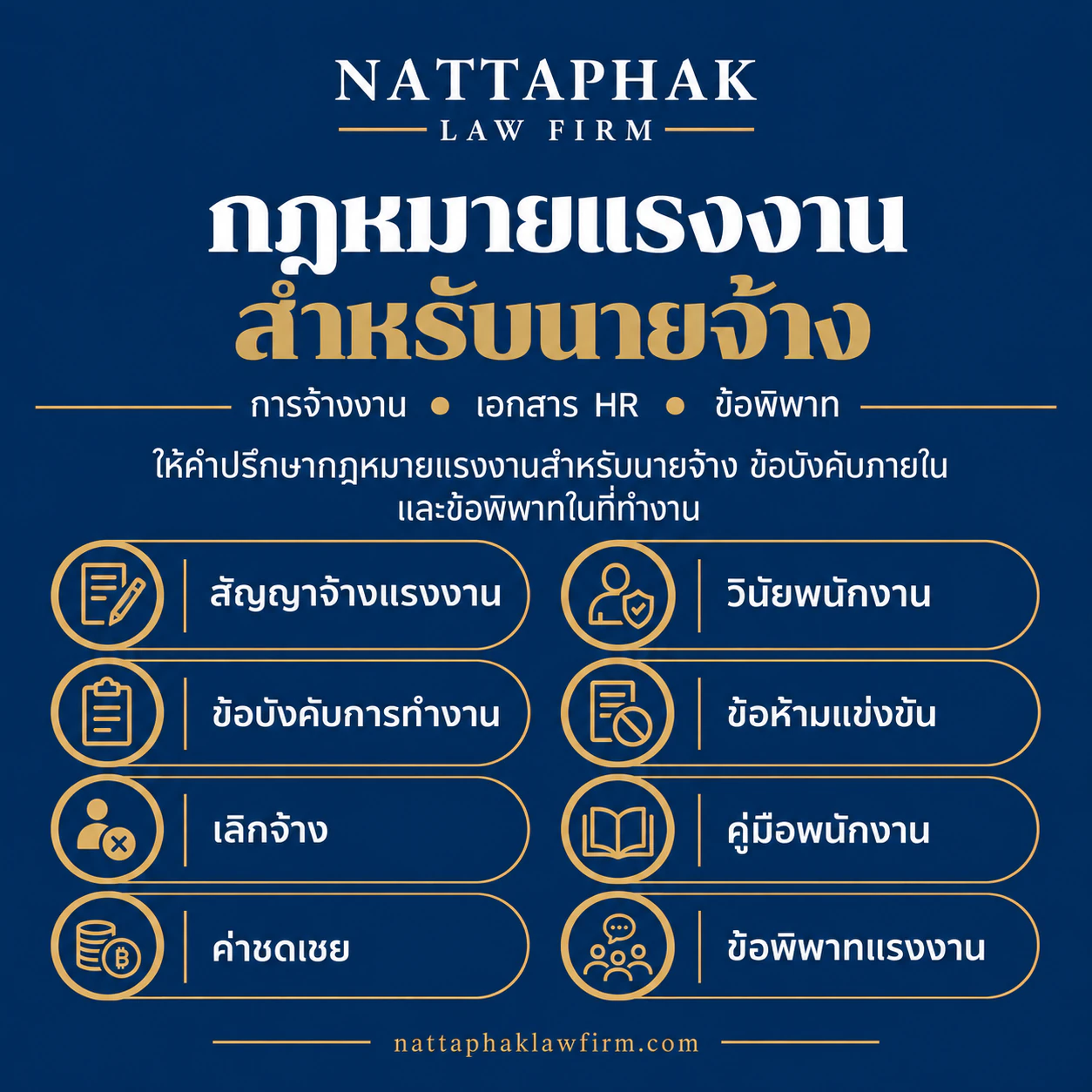 กฎหมายแรงงานสำหรับนายจ้าง — สำนักงานณัฐภาคย์ทนายความ