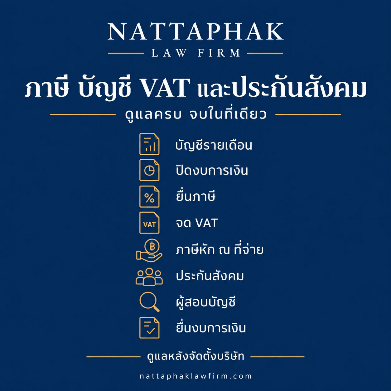 ภาษี บัญชี VAT และประกันสังคม — สำนักงานณัฐภาคย์ทนายความ