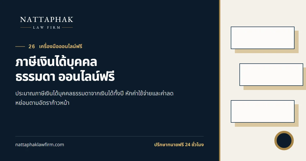 ภาษีเงินได้บุคคลธรรมดา ออนไลน์ฟรี — สำนักงานณัฐภาคย์ทนายความ