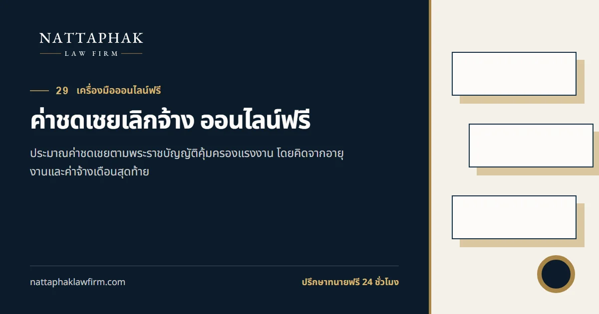 ค่าชดเชยเลิกจ้าง ออนไลน์ฟรี — สำนักงานณัฐภาคย์ทนายความ