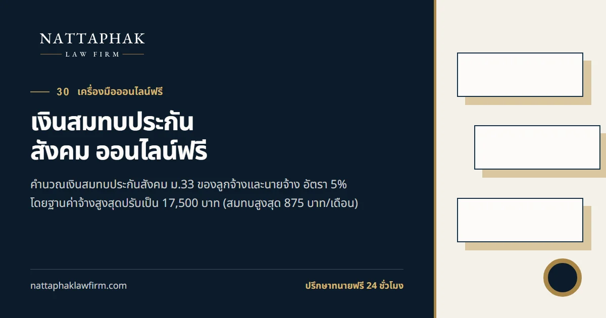 เงินสมทบประกันสังคม ออนไลน์ฟรี — สำนักงานณัฐภาคย์ทนายความ