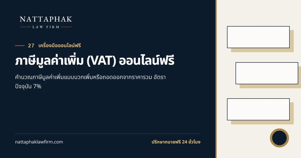 ภาษีมูลค่าเพิ่ม (VAT) ออนไลน์ฟรี — สำนักงานณัฐภาคย์ทนายความ