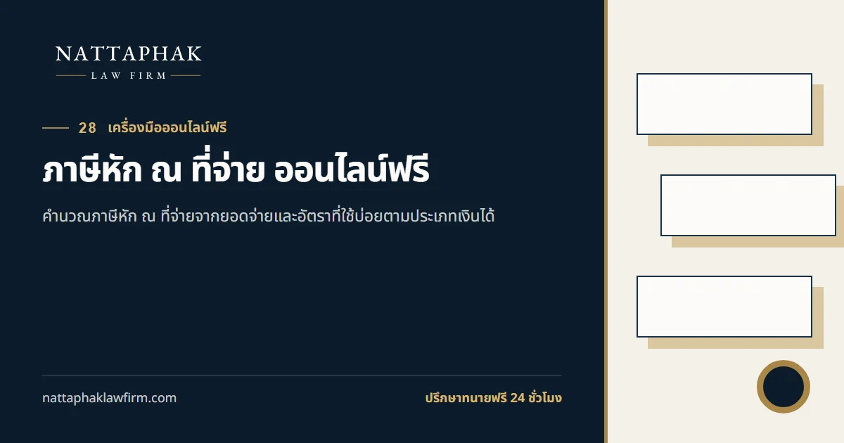 ภาษีหัก ณ ที่จ่าย ออนไลน์ฟรี — สำนักงานณัฐภาคย์ทนายความ