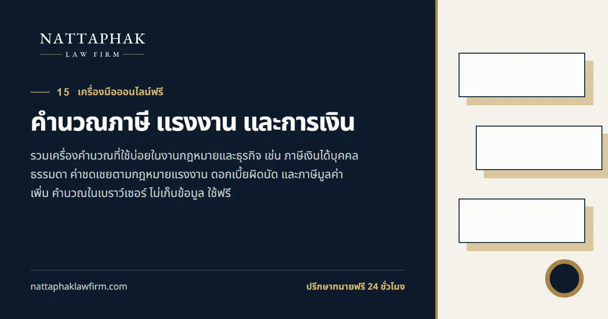 คำนวณภาษี แรงงาน และการเงิน — สำนักงานณัฐภาคย์ทนายความ