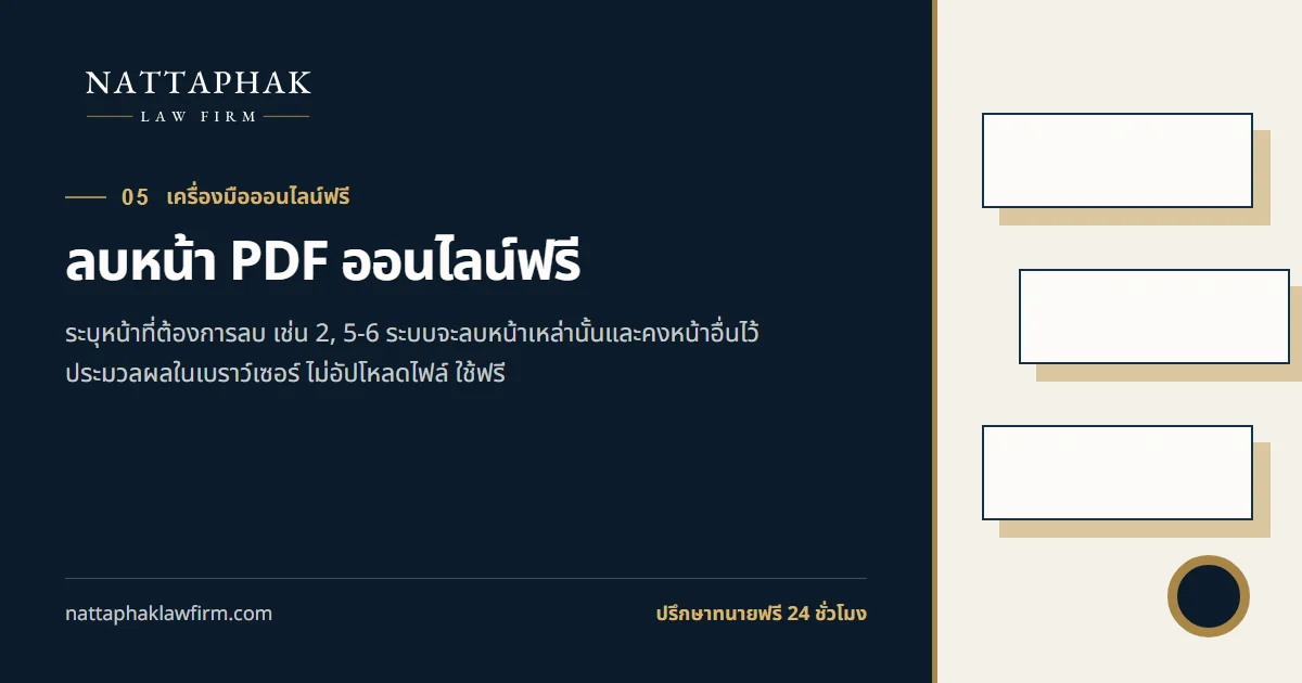 ลบหน้า PDF ออนไลน์ฟรี — สำนักงานณัฐภาคย์ทนายความ
