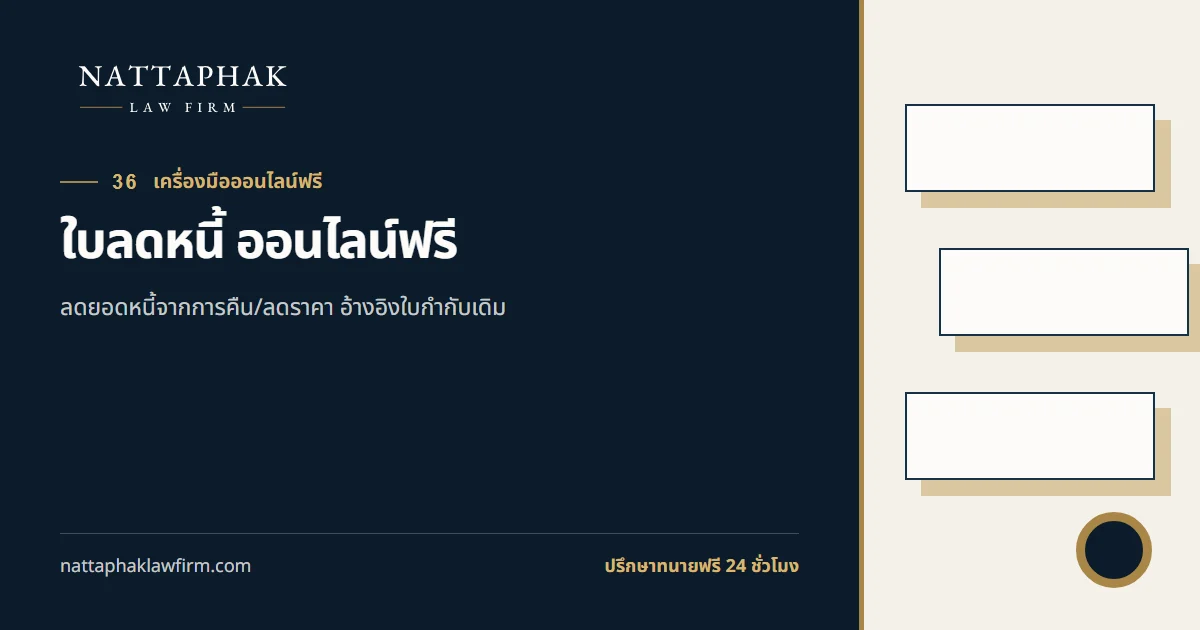 ใบลดหนี้ ออนไลน์ฟรี — สำนักงานณัฐภาคย์ทนายความ