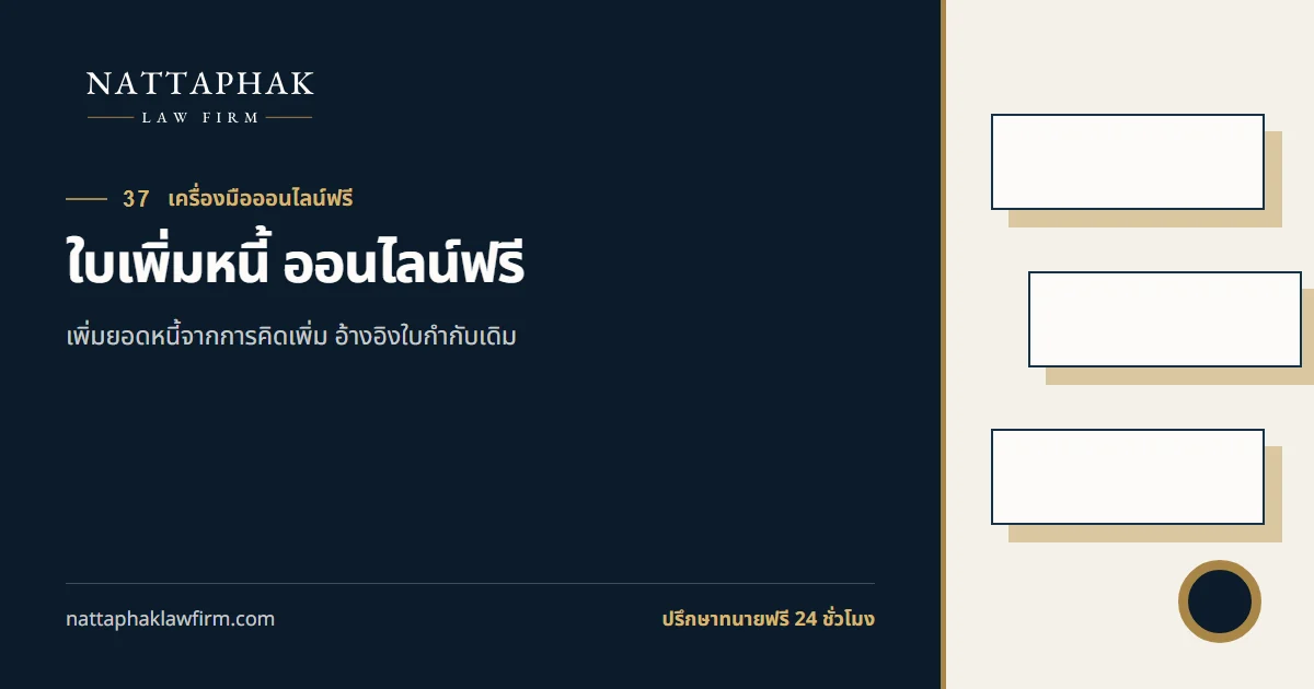 ใบเพิ่มหนี้ ออนไลน์ฟรี — สำนักงานณัฐภาคย์ทนายความ
