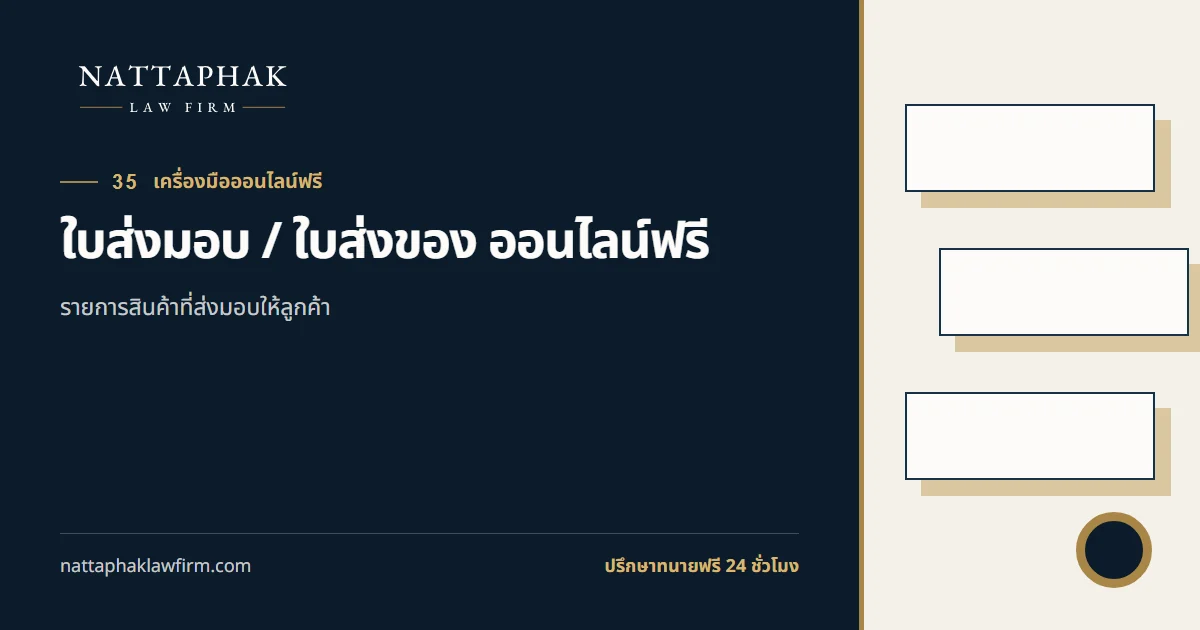 ใบส่งมอบ / ใบส่งของ ออนไลน์ฟรี — สำนักงานณัฐภาคย์ทนายความ