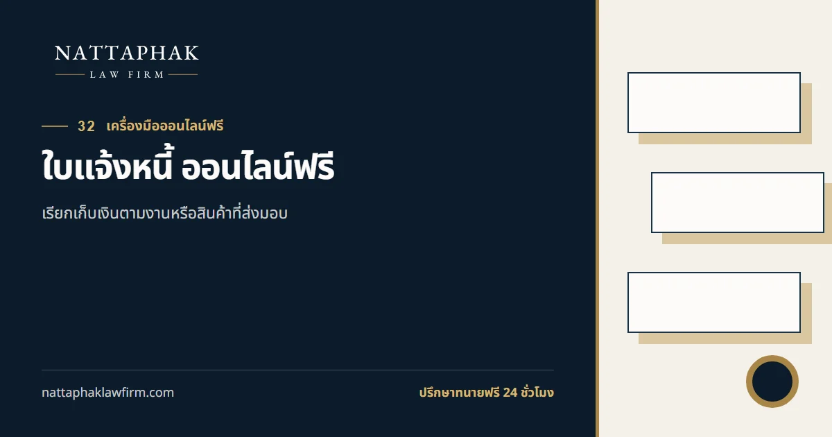ใบแจ้งหนี้ ออนไลน์ฟรี — สำนักงานณัฐภาคย์ทนายความ