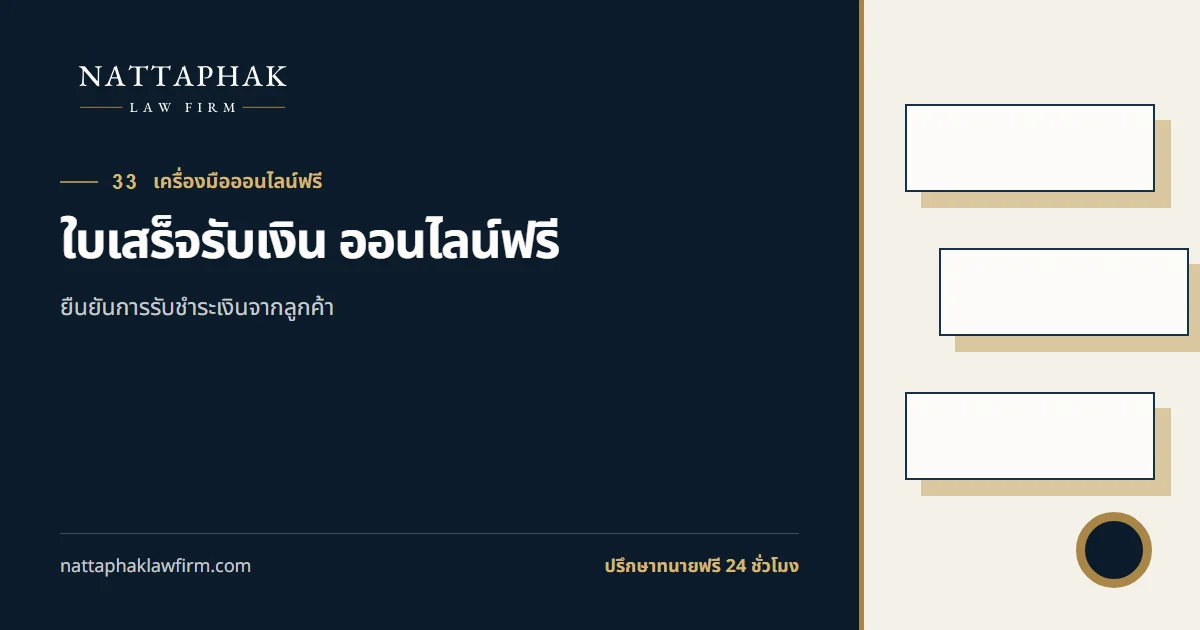 ใบเสร็จรับเงิน ออนไลน์ฟรี — สำนักงานณัฐภาคย์ทนายความ