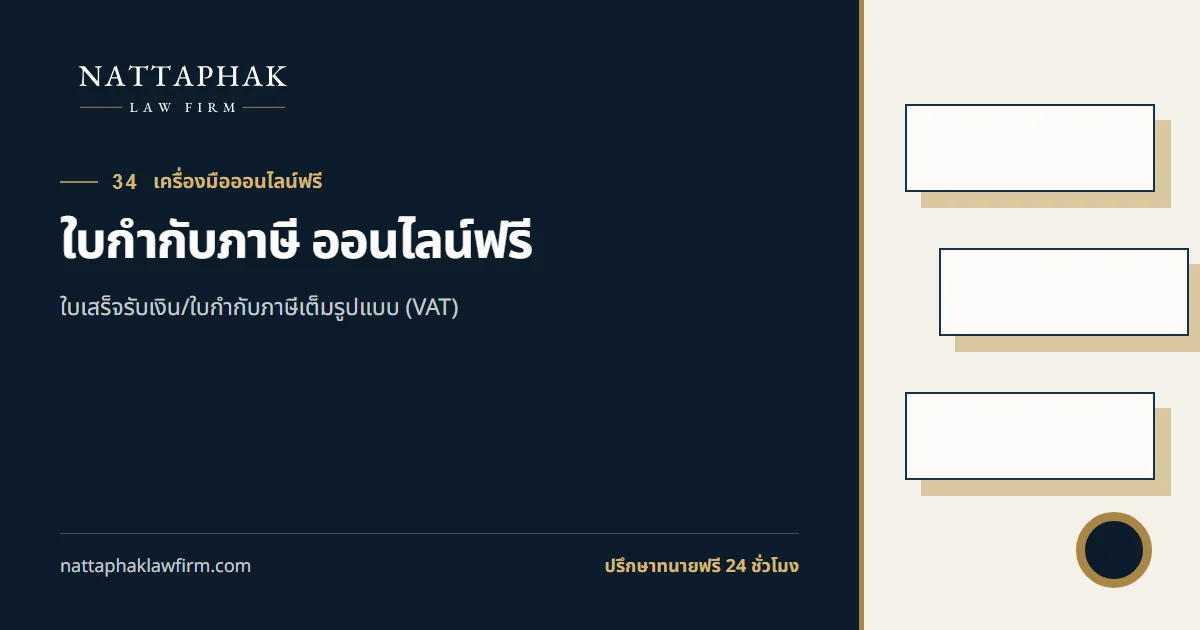 ใบกำกับภาษี ออนไลน์ฟรี — สำนักงานณัฐภาคย์ทนายความ