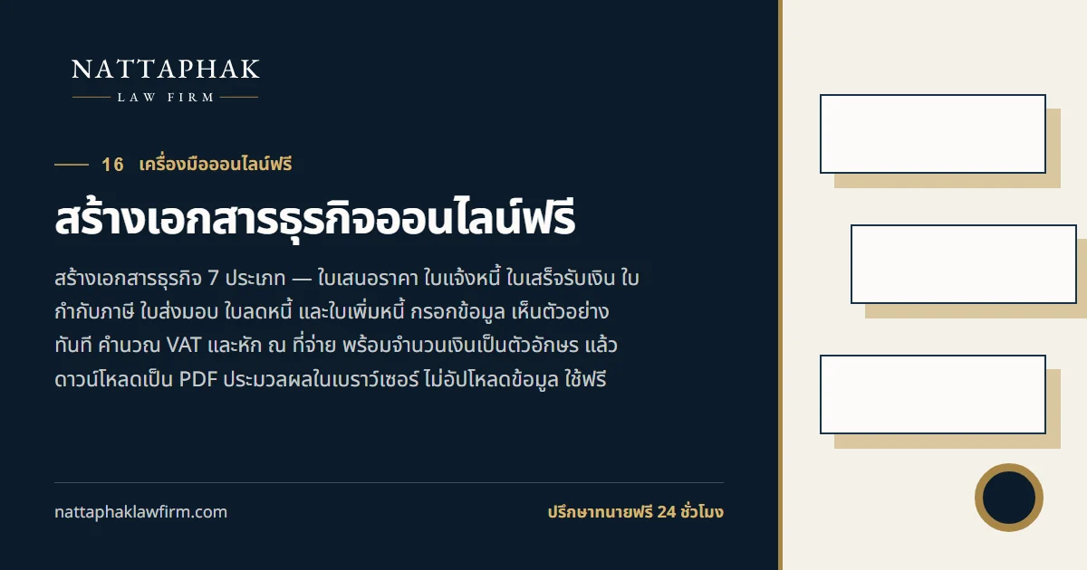 สร้างเอกสารธุรกิจออนไลน์ฟรี — สำนักงานณัฐภาคย์ทนายความ