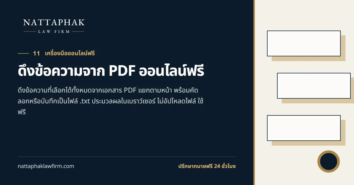 ดึงข้อความจาก PDF ออนไลน์ฟรี — สำนักงานณัฐภาคย์ทนายความ