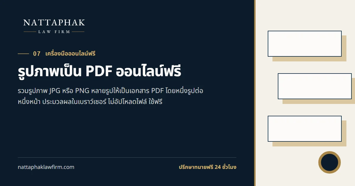 รูปภาพเป็น PDF ออนไลน์ฟรี — สำนักงานณัฐภาคย์ทนายความ