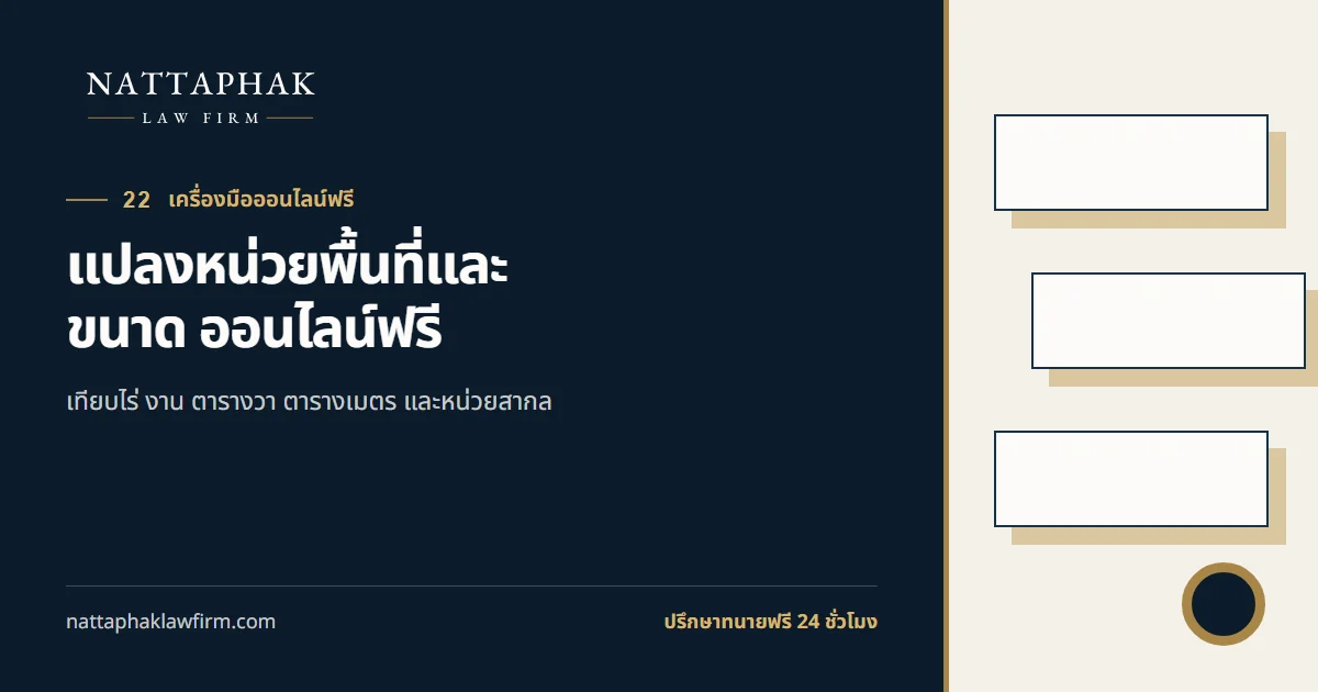 แปลงหน่วยพื้นที่และขนาด ออนไลน์ฟรี — สำนักงานณัฐภาคย์ทนายความ