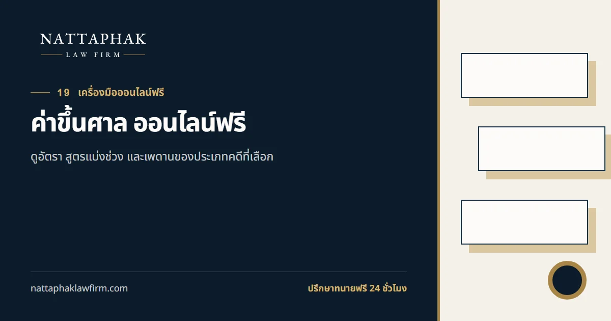 ค่าขึ้นศาล ออนไลน์ฟรี — สำนักงานณัฐภาคย์ทนายความ
