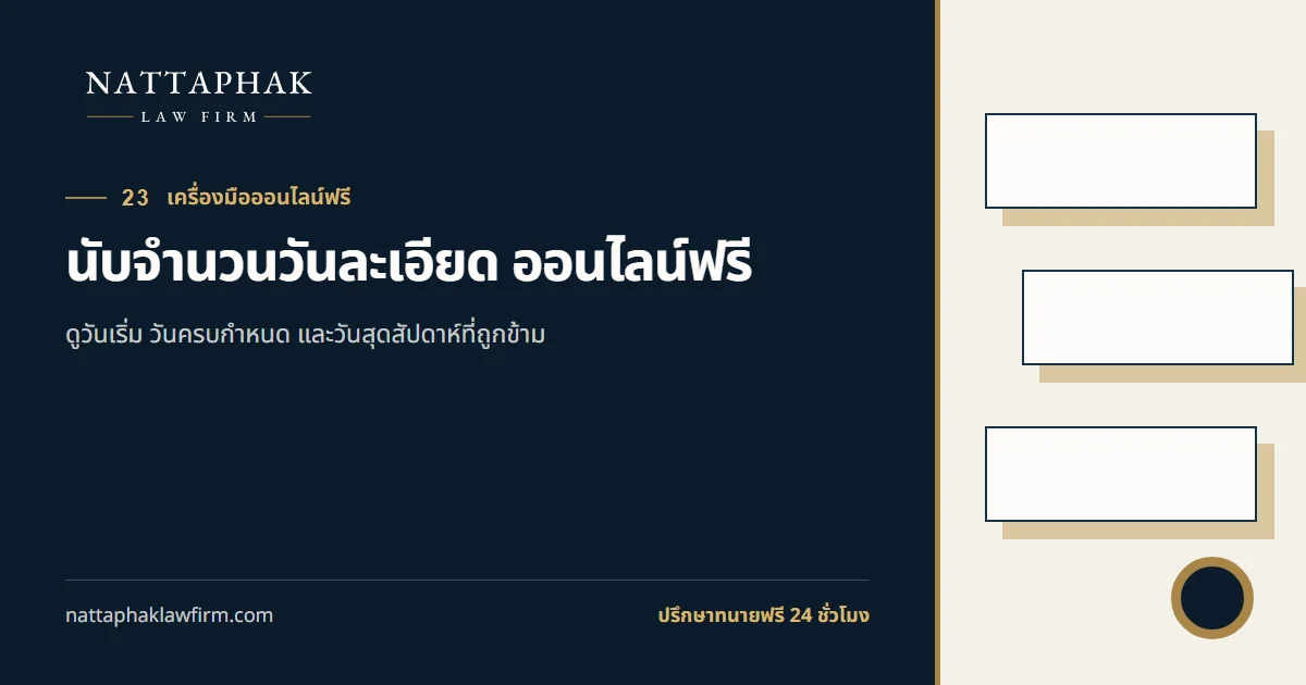 นับจำนวนวันละเอียด ออนไลน์ฟรี — สำนักงานณัฐภาคย์ทนายความ