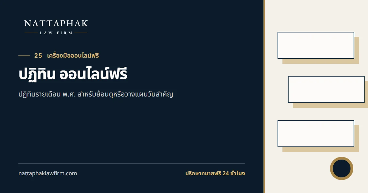 ปฏิทิน ออนไลน์ฟรี — สำนักงานณัฐภาคย์ทนายความ