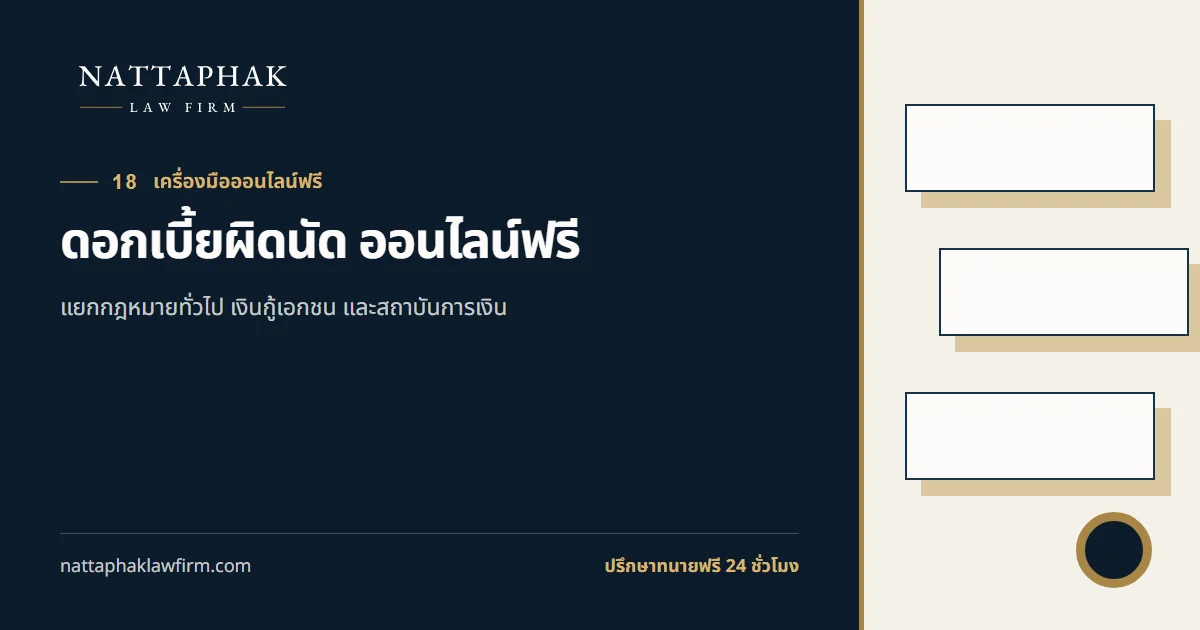 ดอกเบี้ยผิดนัด ออนไลน์ฟรี — สำนักงานณัฐภาคย์ทนายความ