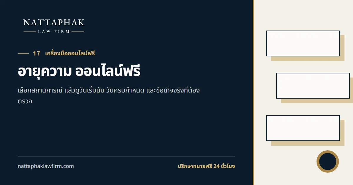 อายุความ ออนไลน์ฟรี — สำนักงานณัฐภาคย์ทนายความ