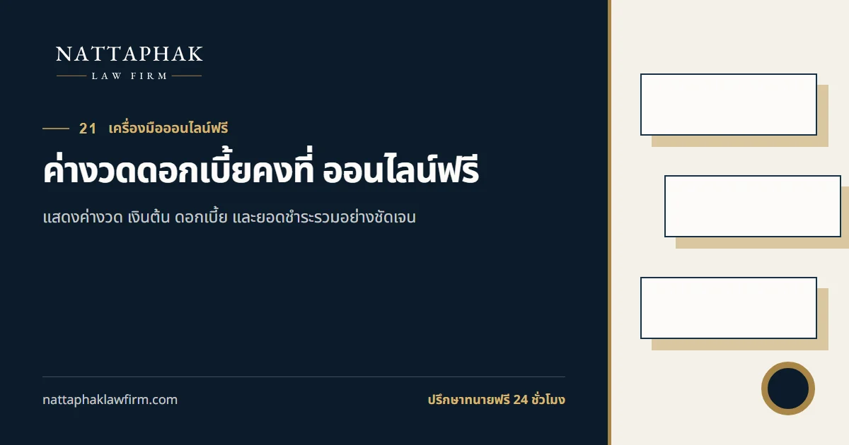 ค่างวดดอกเบี้ยคงที่ ออนไลน์ฟรี — สำนักงานณัฐภาคย์ทนายความ