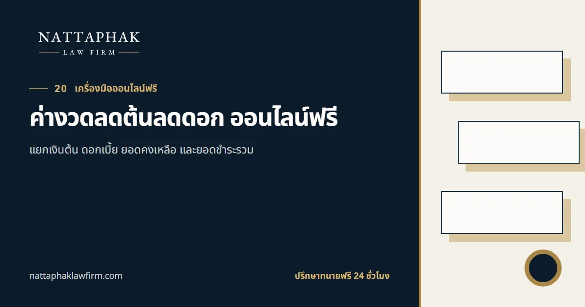 ค่างวดลดต้นลดดอก ออนไลน์ฟรี — สำนักงานณัฐภาคย์ทนายความ