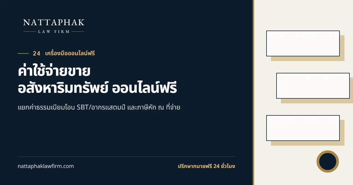 ค่าใช้จ่ายขายอสังหาริมทรัพย์ ออนไลน์ฟรี — สำนักงานณัฐภาคย์ทนายความ