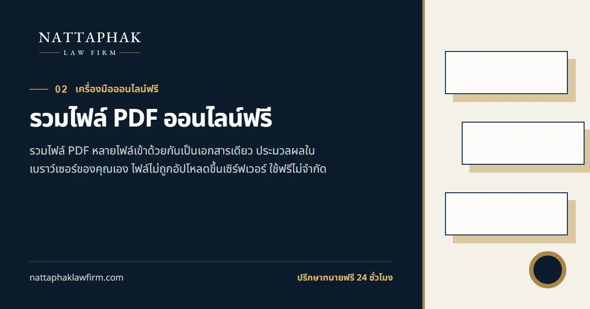 รวมไฟล์ PDF ออนไลน์ฟรี — สำนักงานณัฐภาคย์ทนายความ