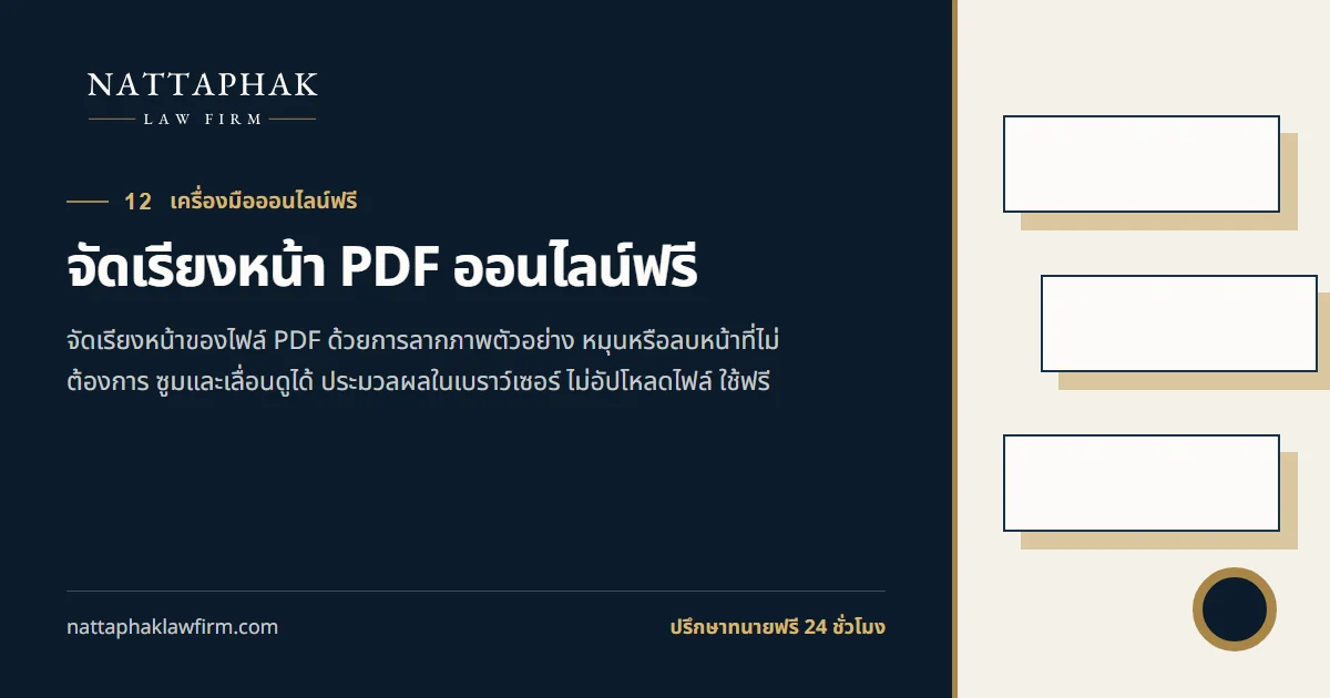 จัดเรียงหน้า PDF ออนไลน์ฟรี — สำนักงานณัฐภาคย์ทนายความ