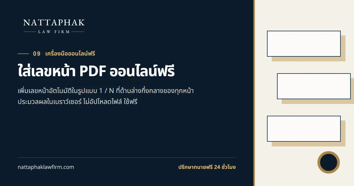 ใส่เลขหน้า PDF ออนไลน์ฟรี — สำนักงานณัฐภาคย์ทนายความ