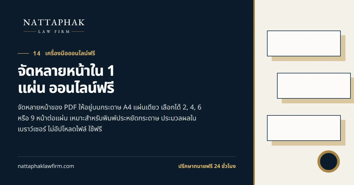 จัดหลายหน้าใน 1 แผ่น ออนไลน์ฟรี — สำนักงานณัฐภาคย์ทนายความ