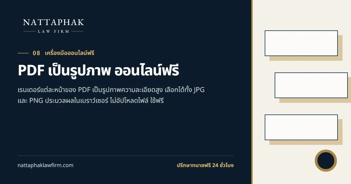 PDF เป็นรูปภาพ ออนไลน์ฟรี — สำนักงานณัฐภาคย์ทนายความ