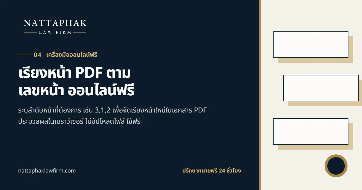 เรียงหน้า PDF ตามเลขหน้า ออนไลน์ฟรี — สำนักงานณัฐภาคย์ทนายความ