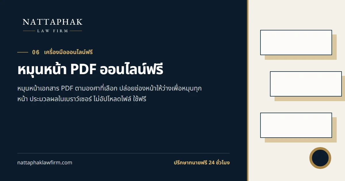 หมุนหน้า PDF ออนไลน์ฟรี — สำนักงานณัฐภาคย์ทนายความ