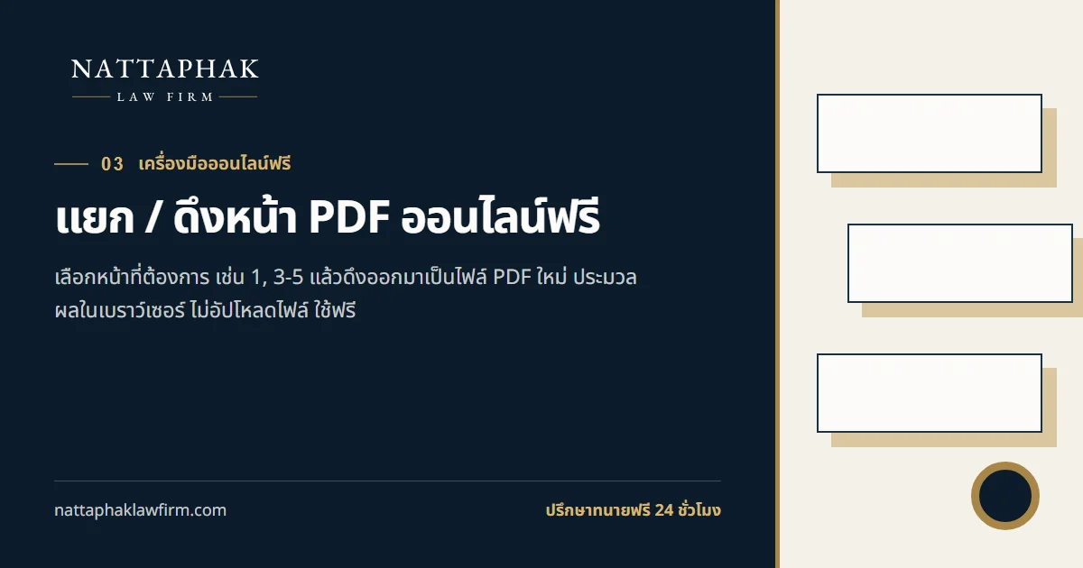 แยก / ดึงหน้า PDF ออนไลน์ฟรี — สำนักงานณัฐภาคย์ทนายความ