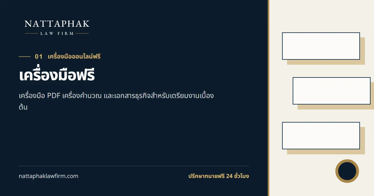 เครื่องมือฟรี — สำนักงานณัฐภาคย์ทนายความ